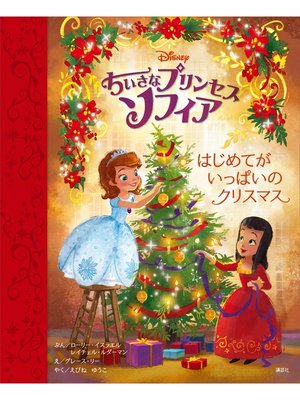 cover image of ちいさなプリンセス　ソフィア　はじめてが　いっぱいの　クリスマス